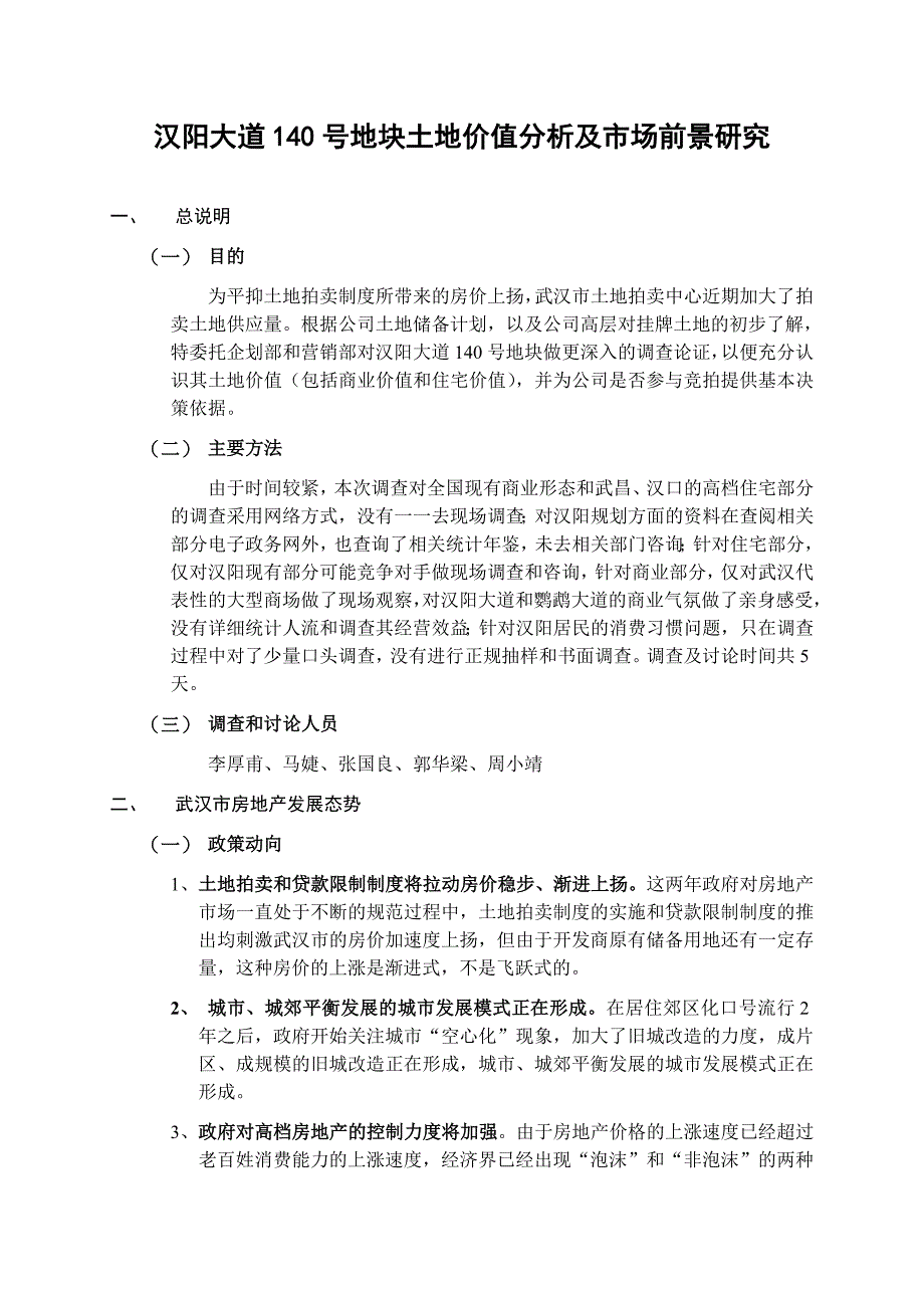 汉阳大道140号地块土地价值分析_第1页