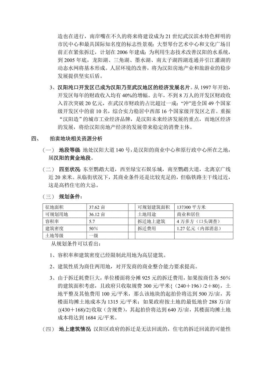 汉阳大道140号地块土地价值分析_第5页