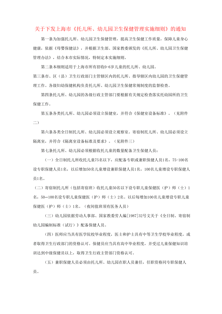 《托儿所、幼儿园卫生保健管理实施细则》_第1页