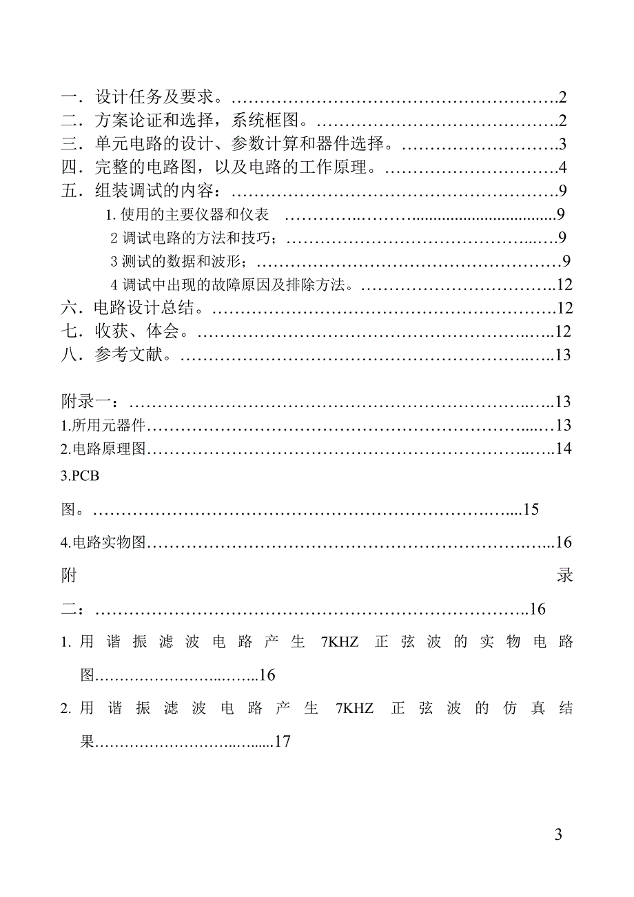 课程设计I总结报告幅值可调的正弦信号发生器_第3页