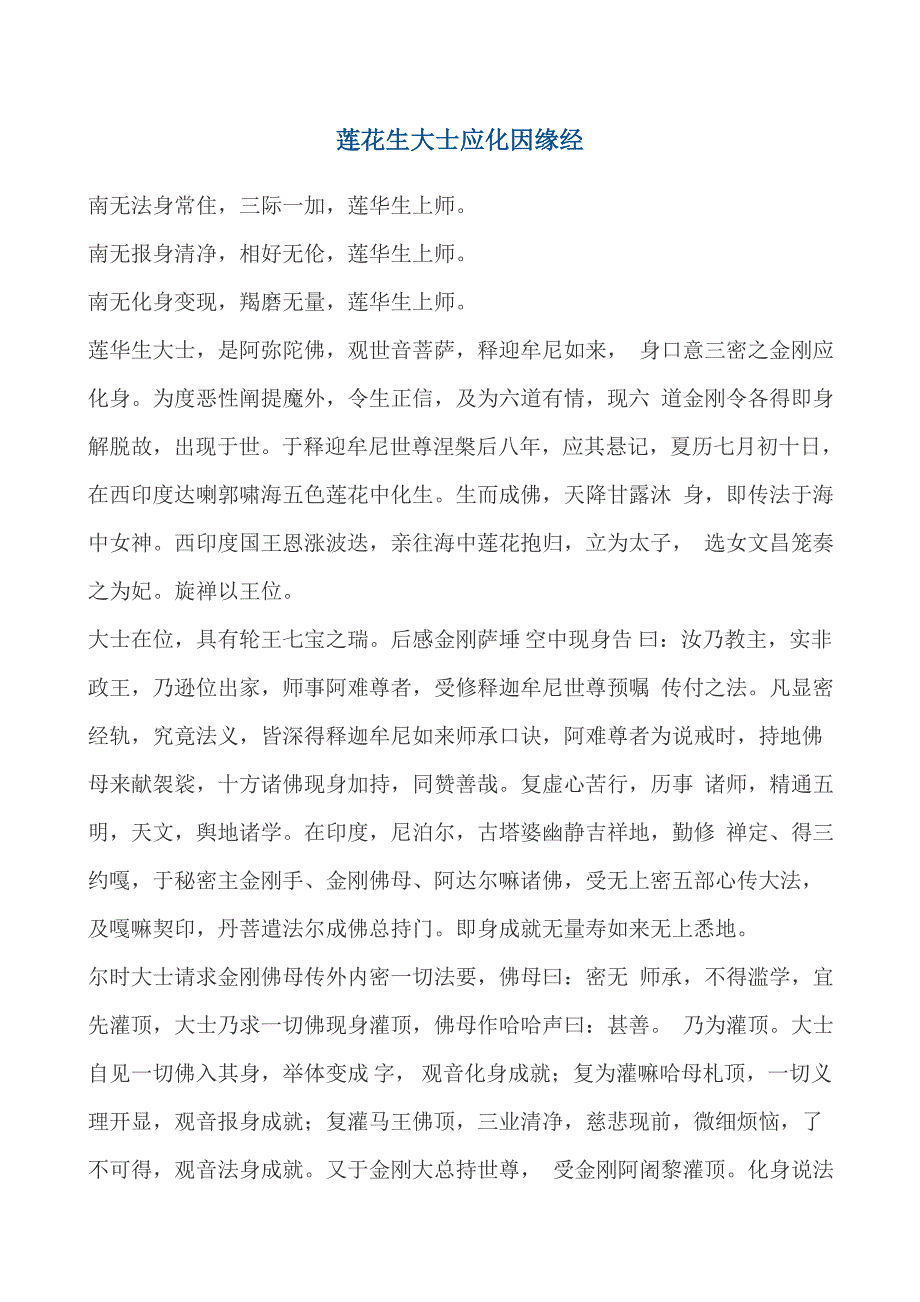 莲花生大士应化因缘经.doc_第1页