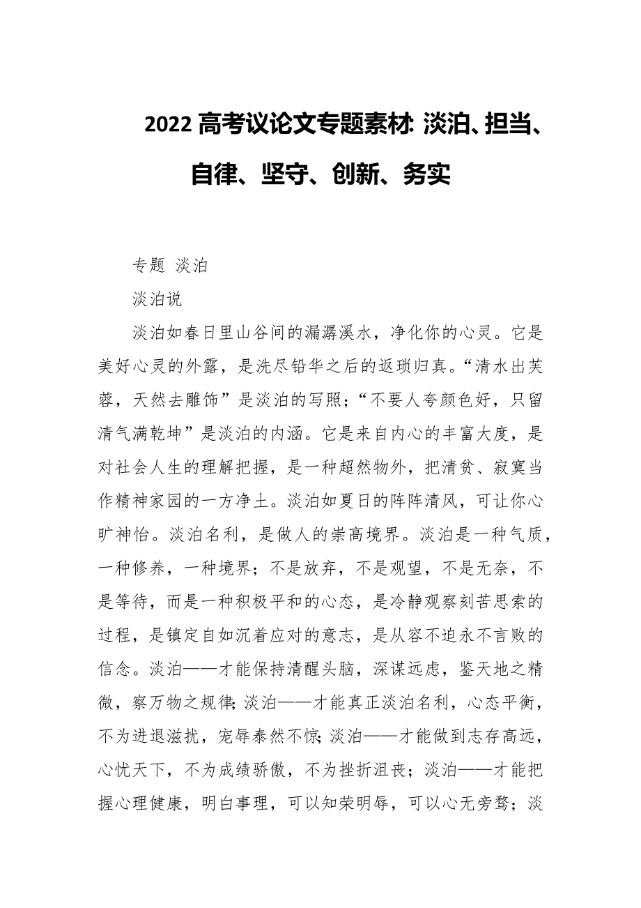2022高考议论文专题素材：淡泊、担当、自律、坚守、创新、务实_第1页
