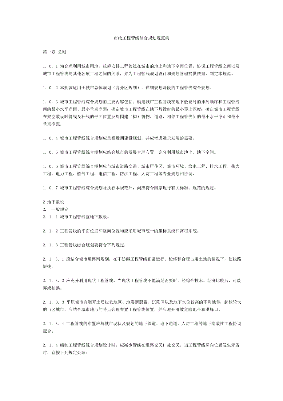 市政工程管线布置规范集很有用!_第1页