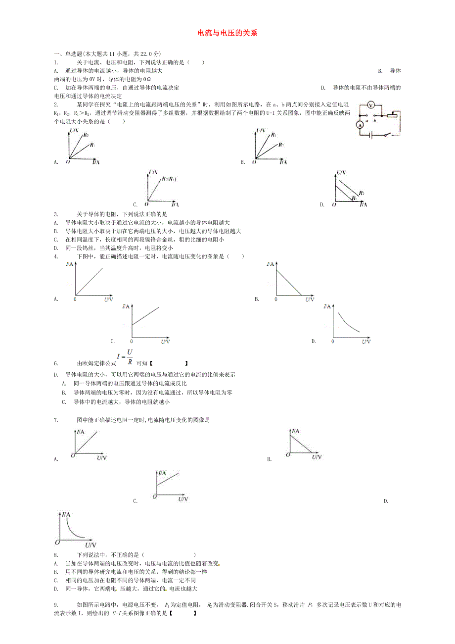 中考物理电流与电压的关系复习专项练习_第1页