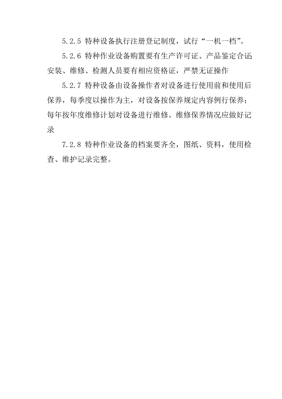 设备设施的维护、保养、检测制度.doc_第4页