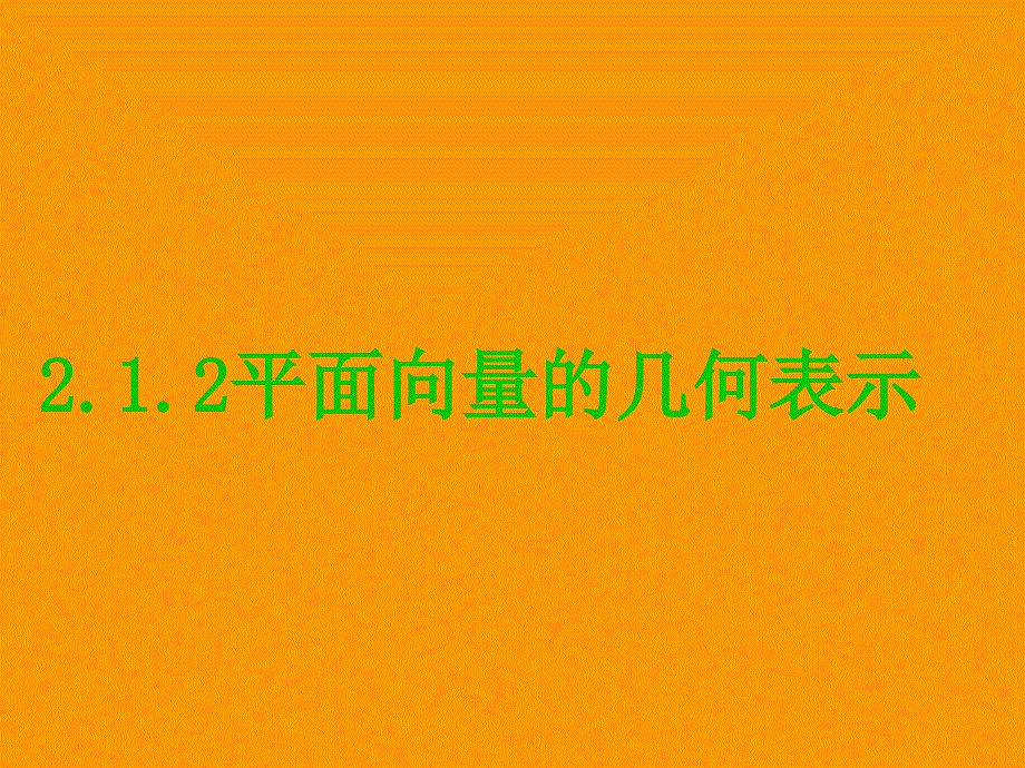 《向量的几何表示》ppt课件1-优质公开课-人教A版必修4精品_第1页