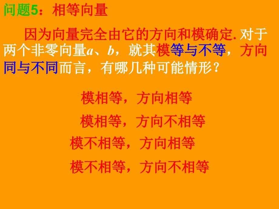 《向量的几何表示》ppt课件1-优质公开课-人教A版必修4精品_第5页