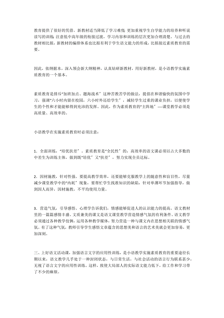 对小语教学实施素质教育的几点认识_第2页