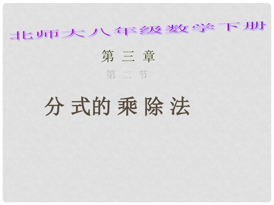 山东省肥城市湖屯镇初级中学八年级数学下册《分式的乘除法》课件 北师大版_第1页