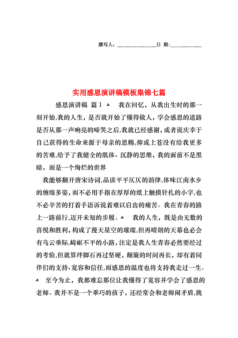 感恩演讲稿模板集锦七篇_第1页