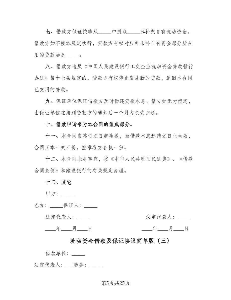 流动资金借款及保证协议简单版（六篇）.doc_第5页