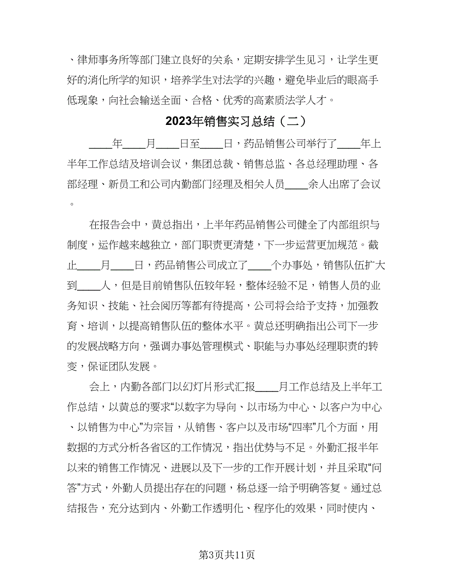 2023年销售实习总结（4篇）.doc_第3页