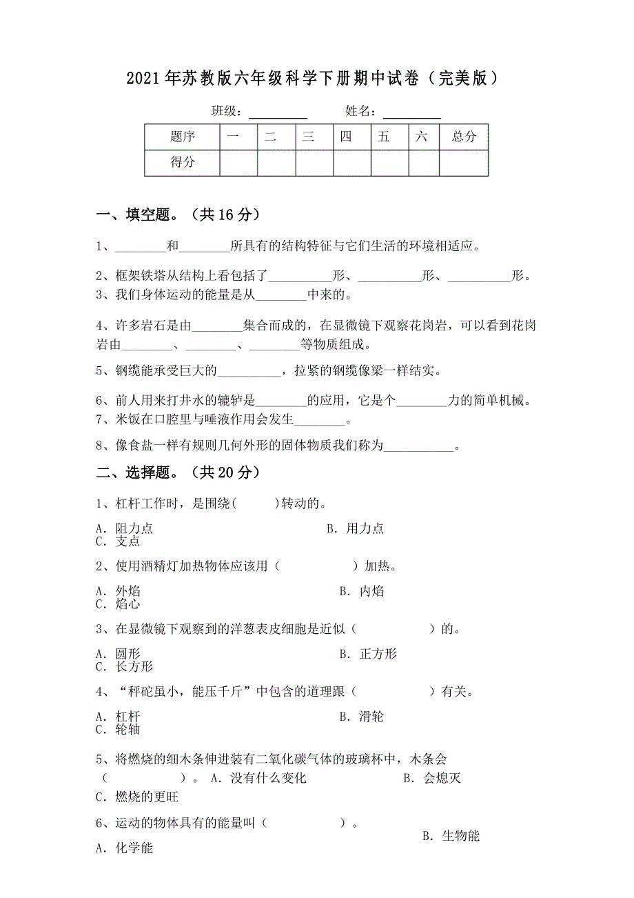 2021年苏教版六年级科学下册期中试卷_第1页