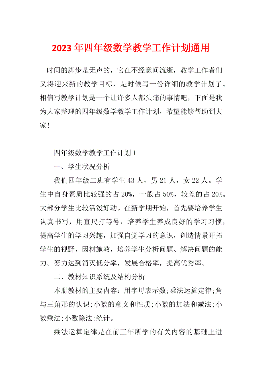 2023年四年级数学教学工作计划通用_第1页