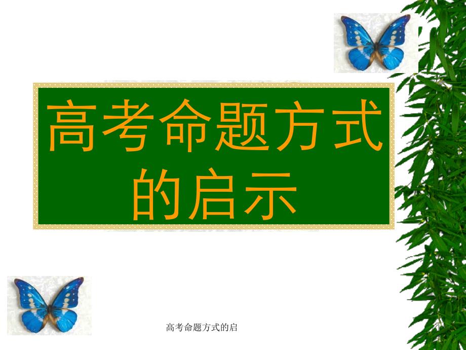 高考命题方式的启课件_第1页