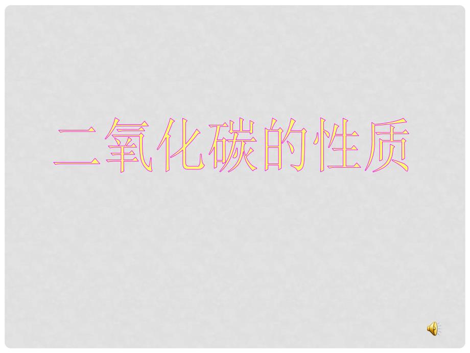 九年级化学 二氧化碳的性质 课件鲁教版高廷雄 演示文稿1_第1页