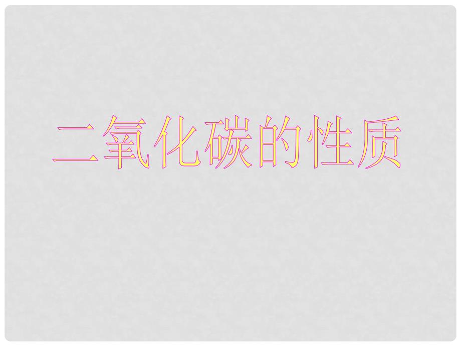 九年级化学 二氧化碳的性质 课件鲁教版高廷雄 演示文稿1_第2页