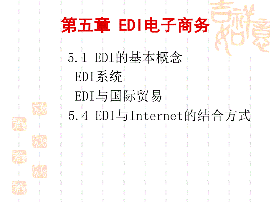 EDI电子商务PPT课件_第1页