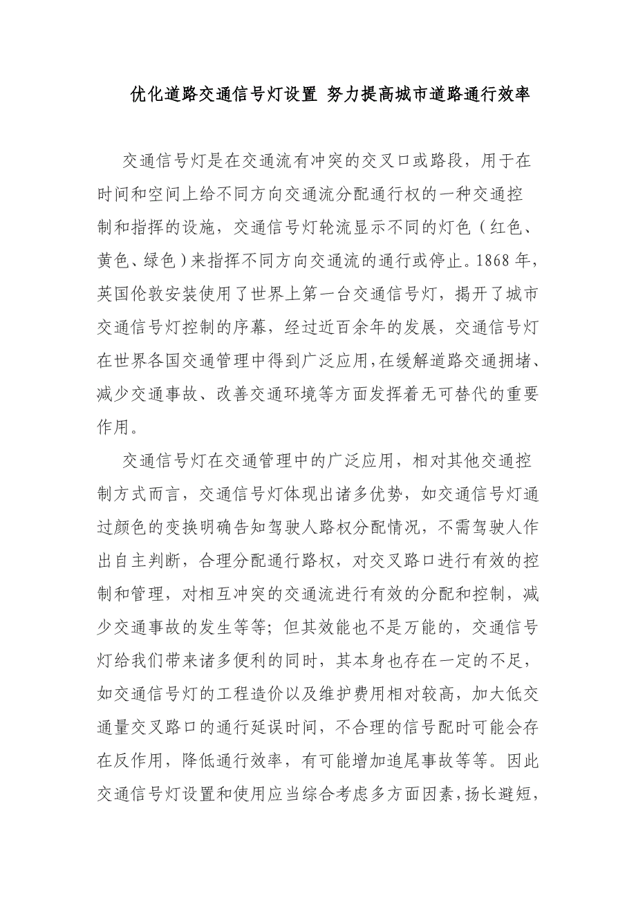 优化道路交通信号灯设置努力提高城市道路通行效率_第1页