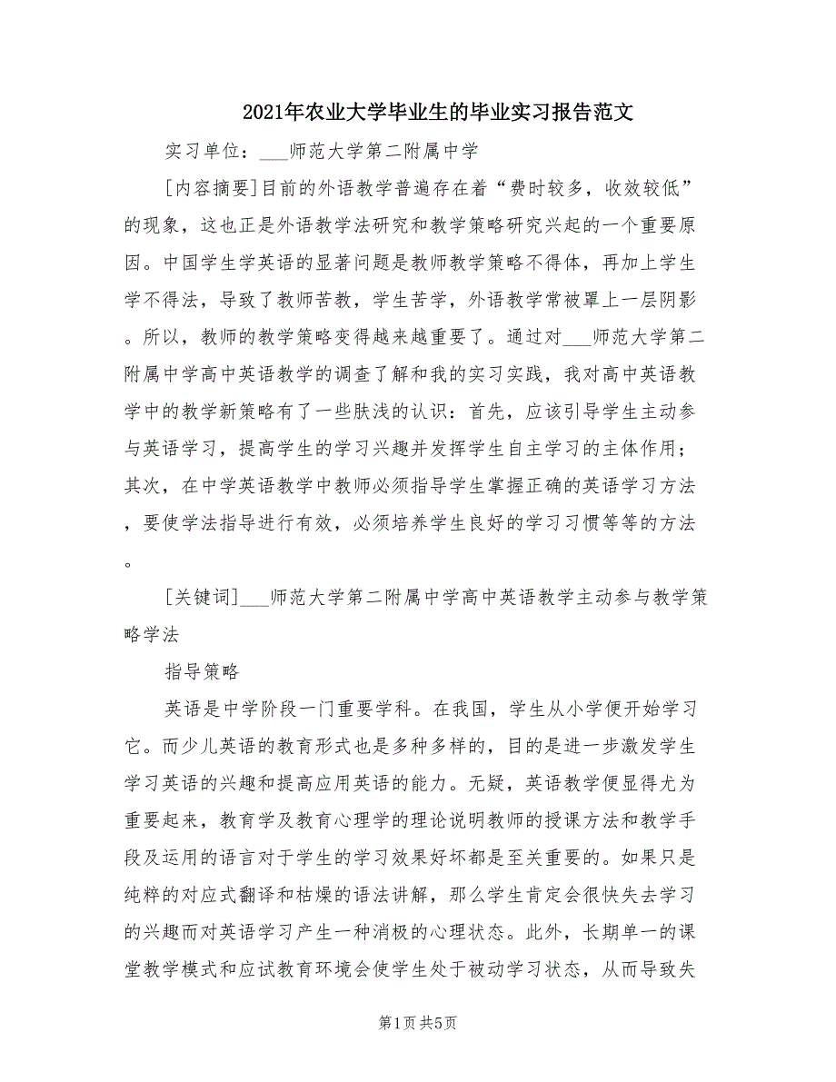 2021年农业大学毕业生的毕业实习报告范文.doc_第1页