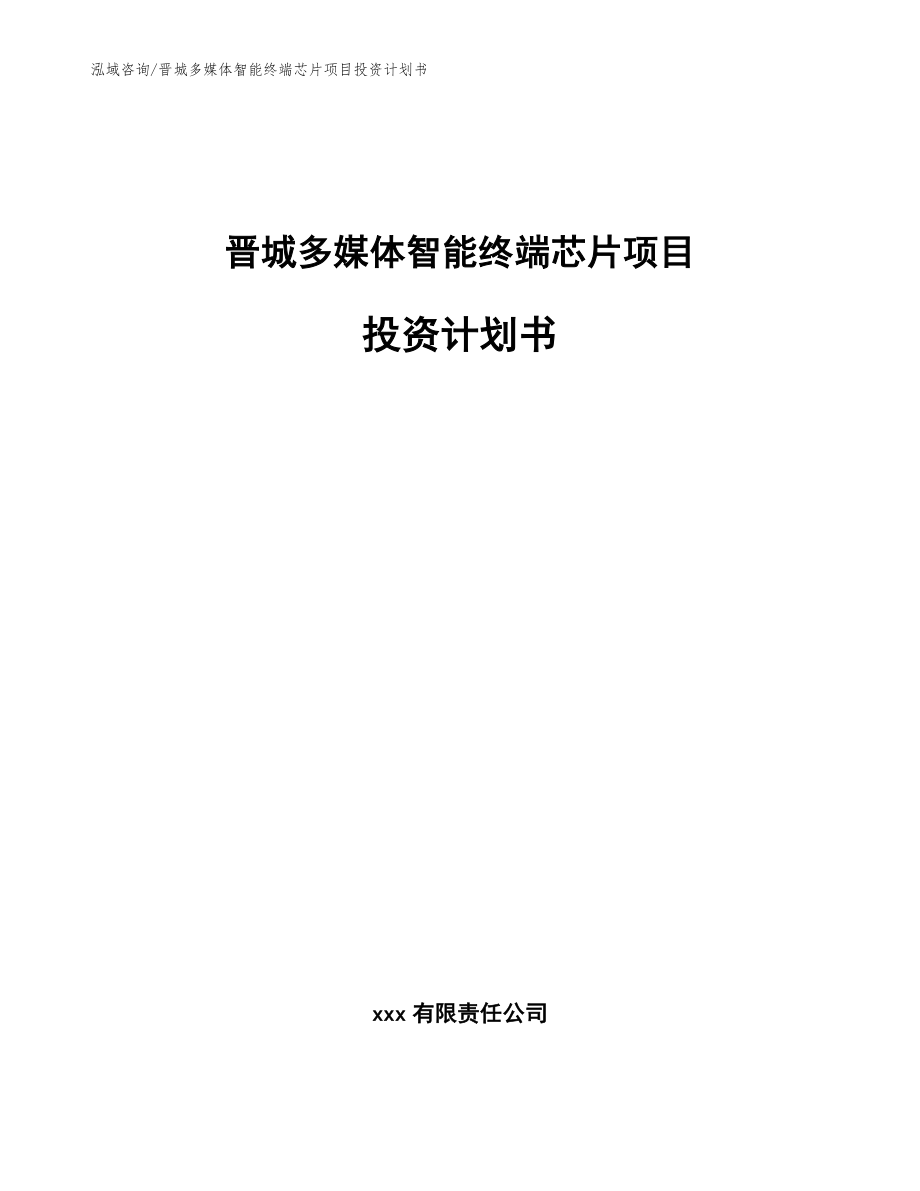 晋城多媒体智能终端芯片项目投资计划书_参考范文_第1页