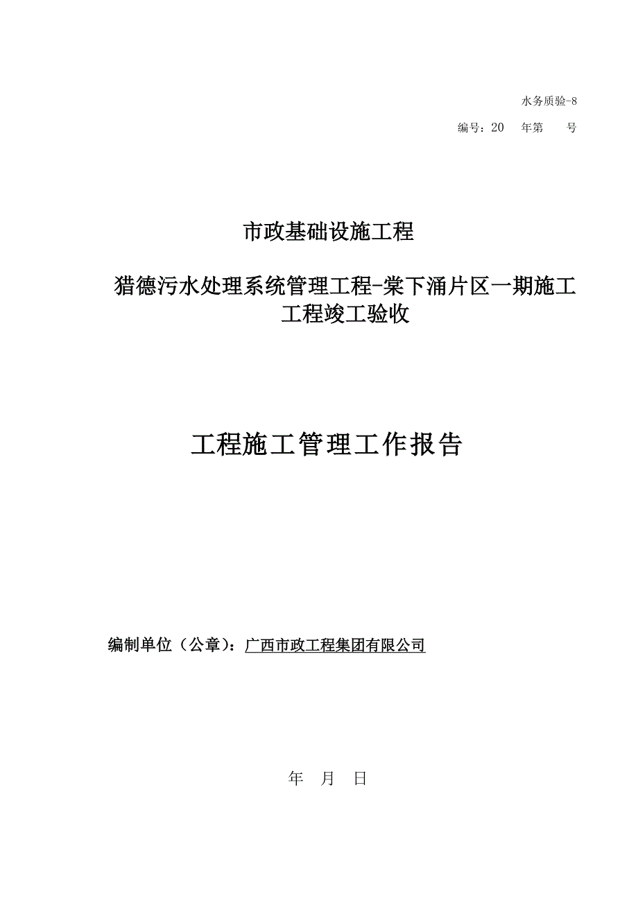 施工管理工作报告.doc_第1页