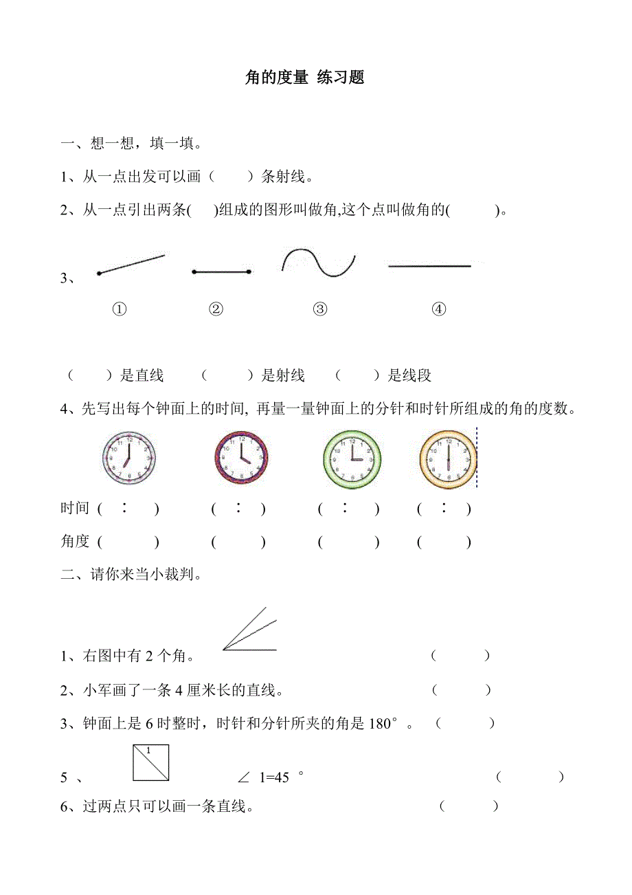 角的度量练习题_第1页