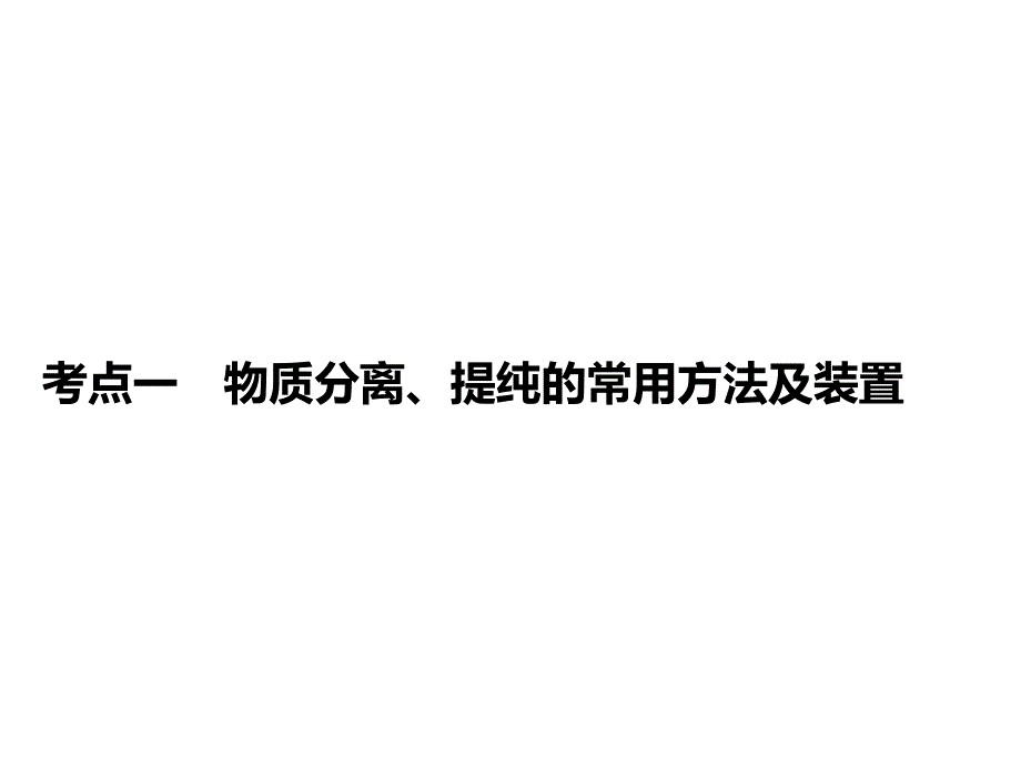 物质的分离方法及装置_第1页