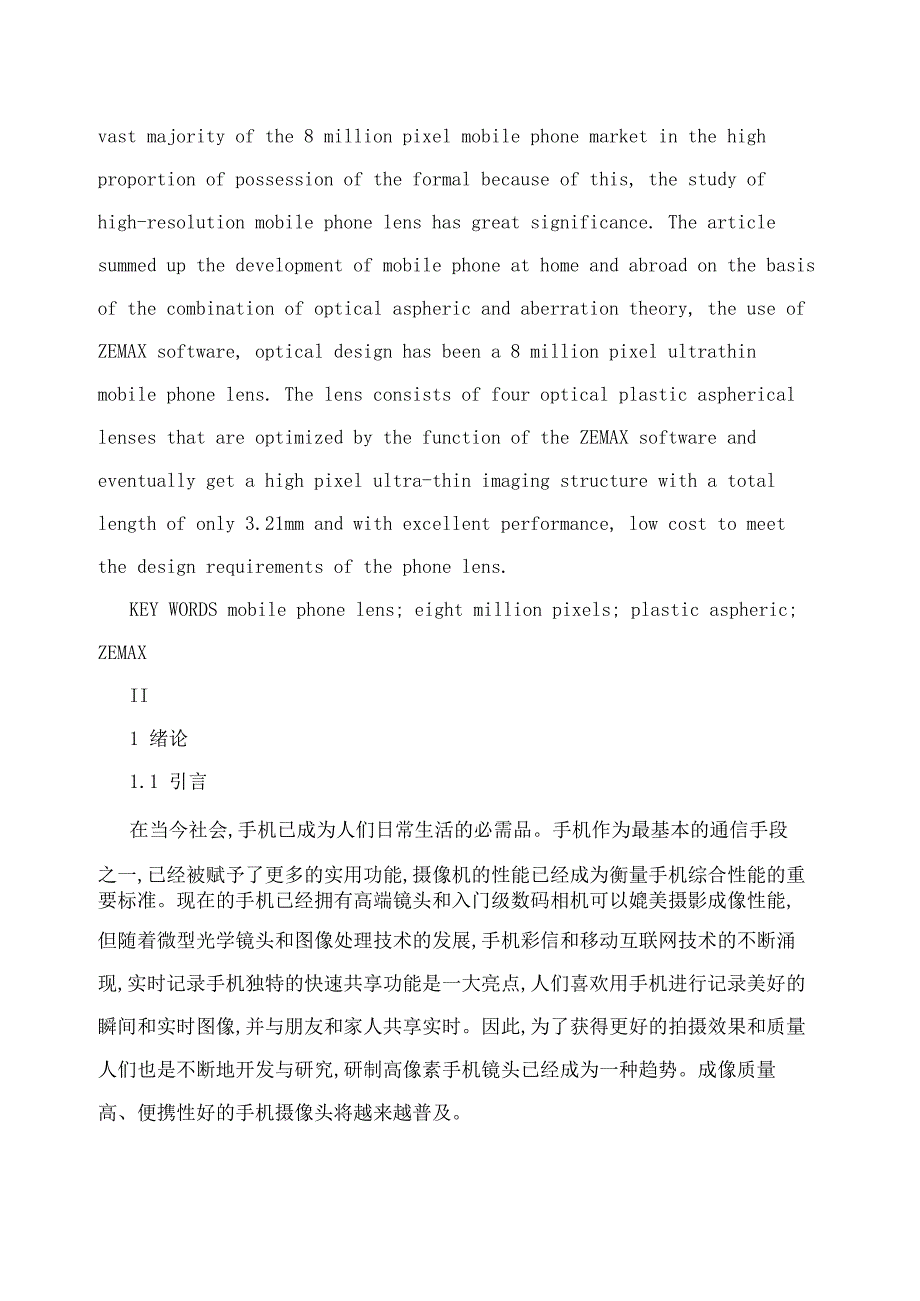 高分辨率手机镜头的光学设计与性能仿真_第3页