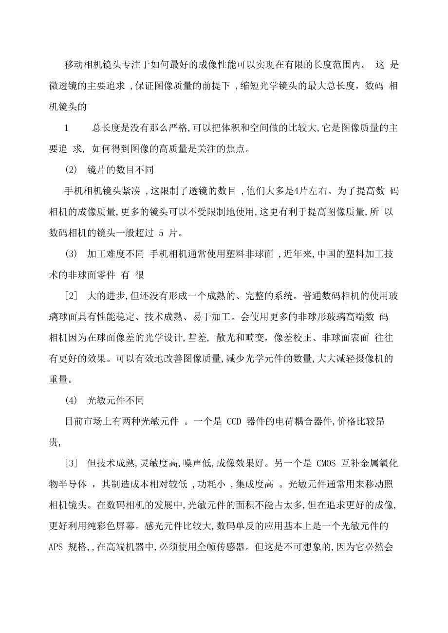 高分辨率手机镜头的光学设计与性能仿真_第5页