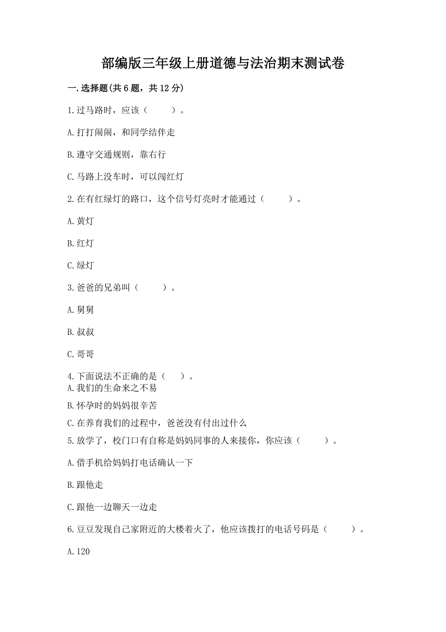 部编版三年级上册道德与法治期末测试卷(实用).docx_第1页