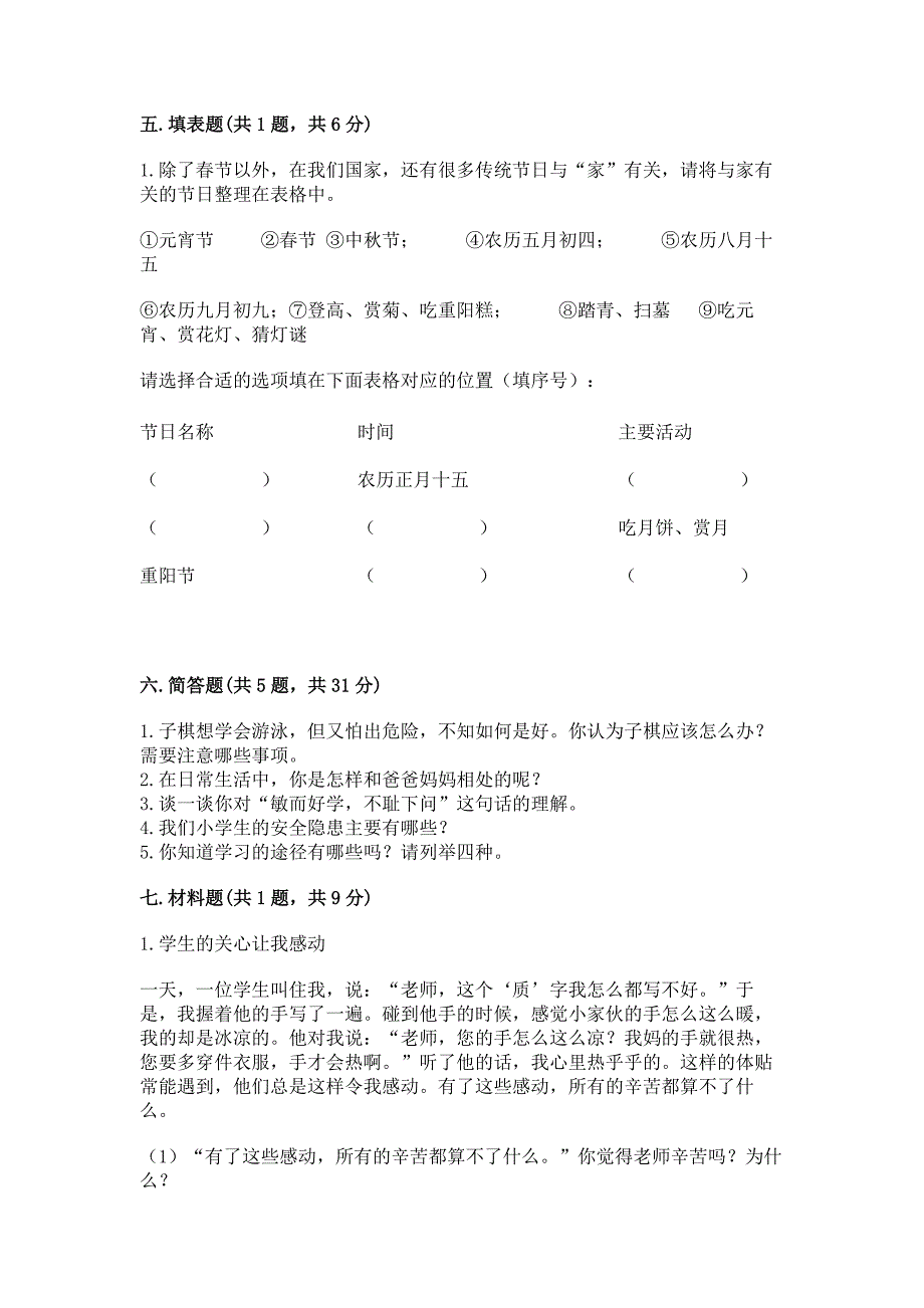 部编版三年级上册道德与法治期末测试卷(实用).docx_第3页