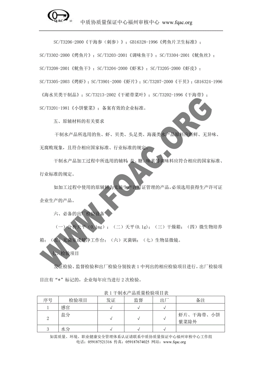 实施食品生产许可证管理的水产加工品是指以新鲜水产品为原_第3页