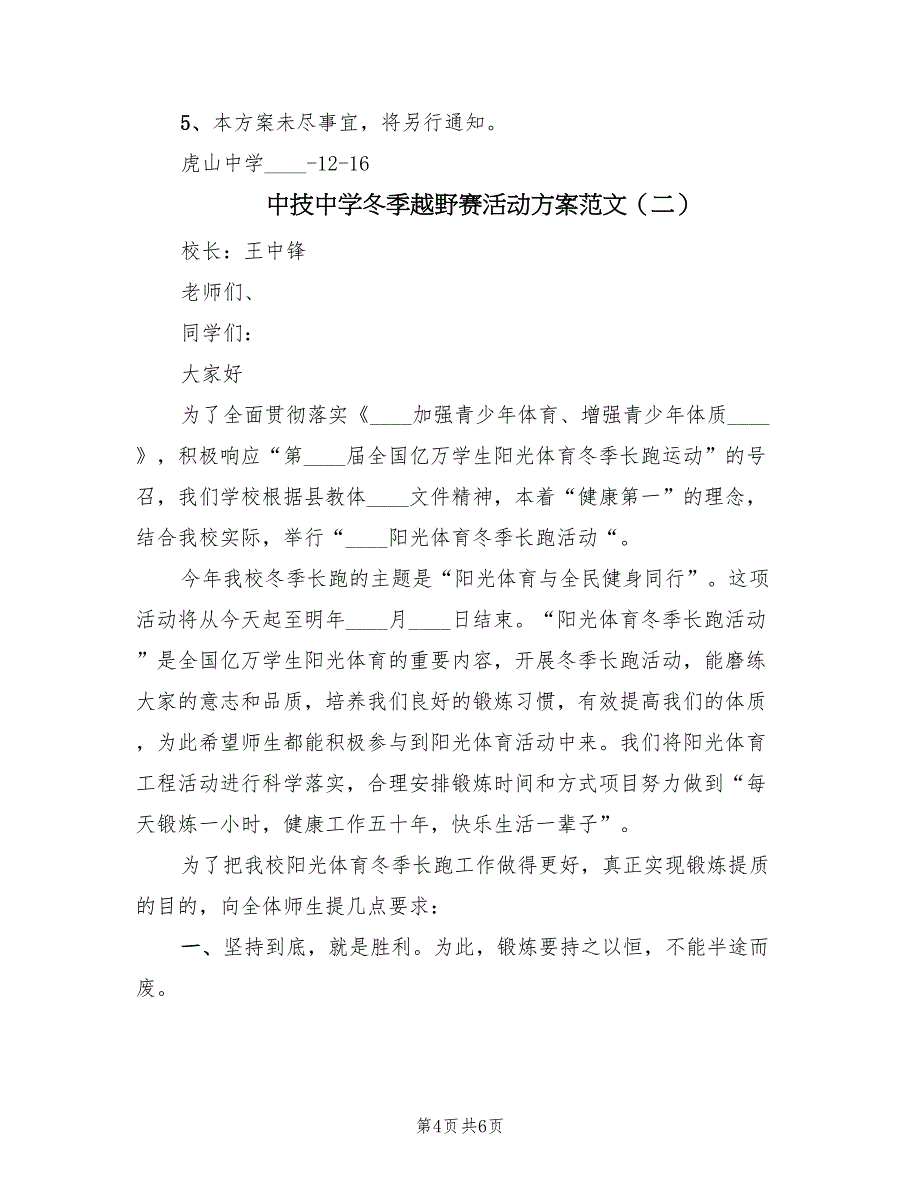 中技中学冬季越野赛活动方案范文（3篇）_第4页