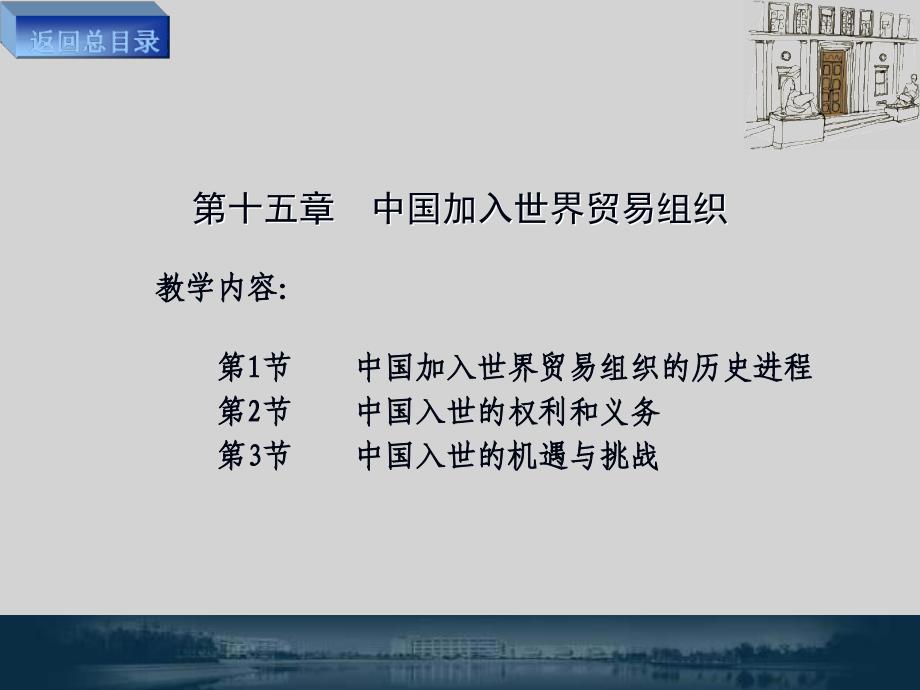 《世界贸易组织规则》教学课件第15章 中国加入世界贸易组织_第1页