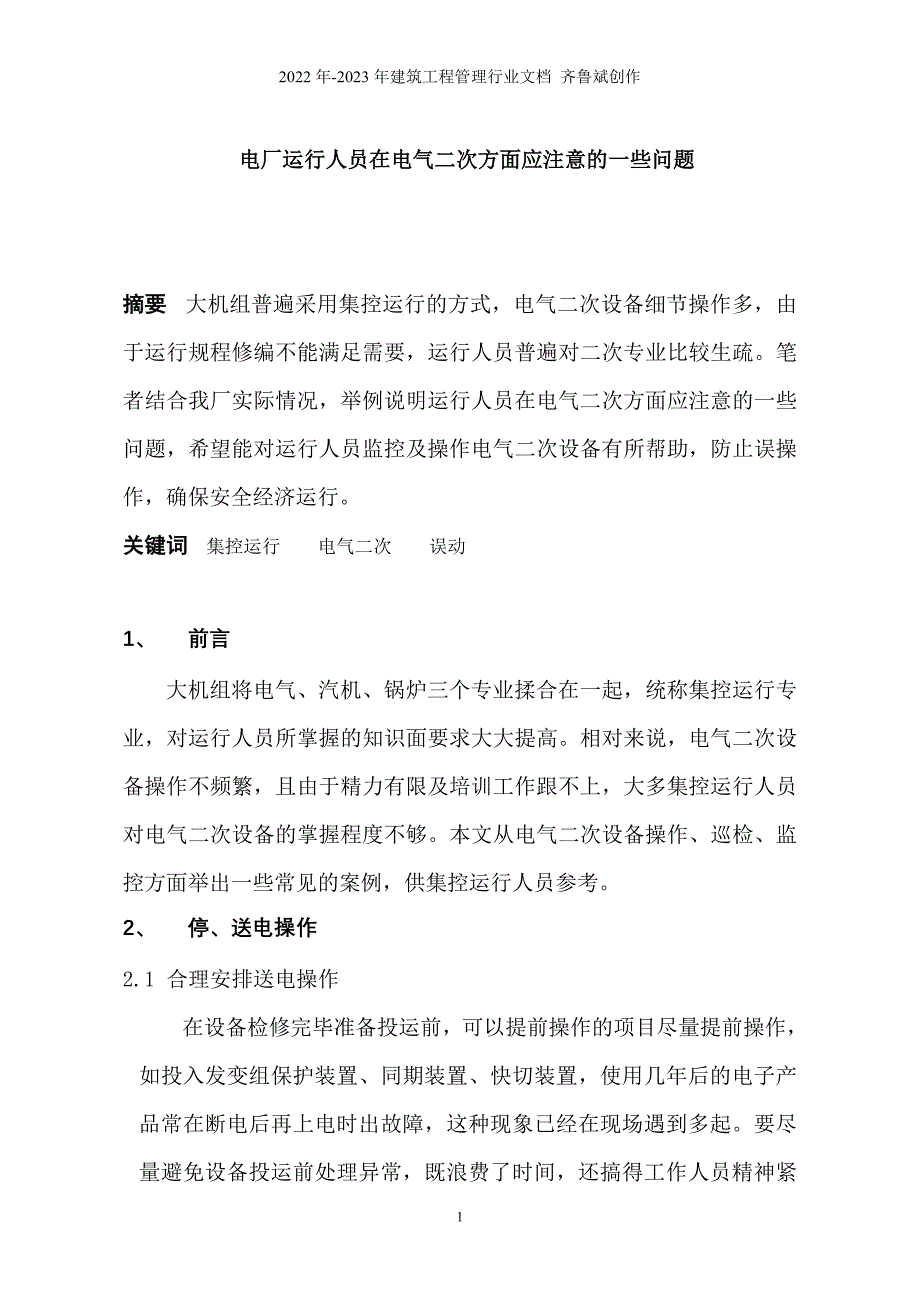 电厂运行人员在电气二次方面应注意的一些问题（doc11页）_第1页