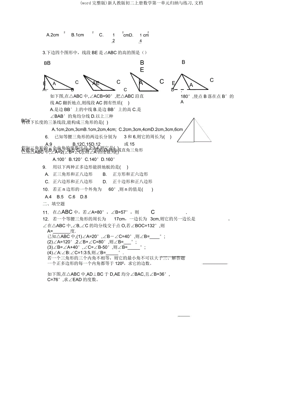 新人教版初二上册数学第一单元归纳与练习文档.docx_第2页