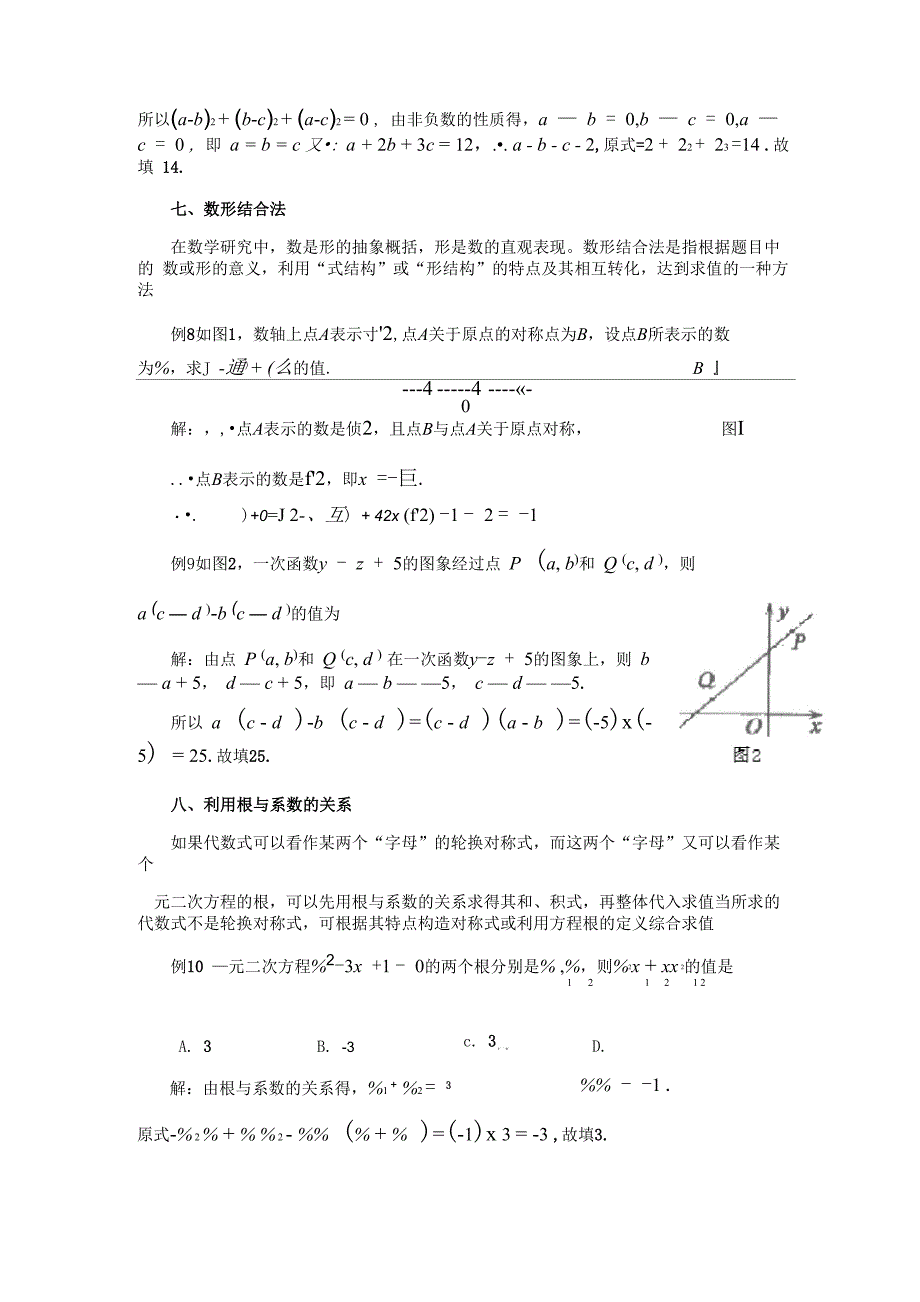 代数式求值的常用方法”专题辅导_第4页