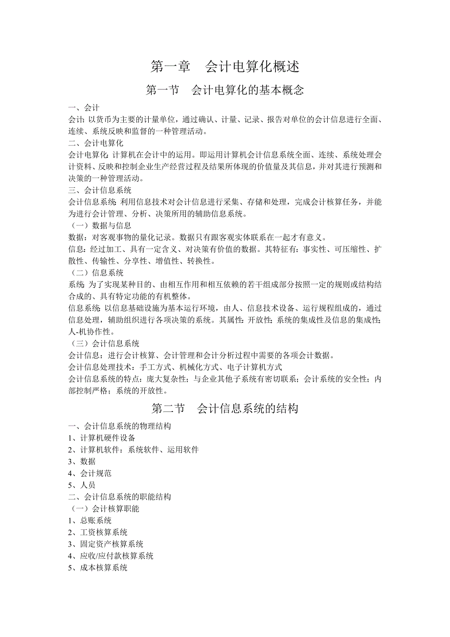 会计电算化讲义word版_第1页
