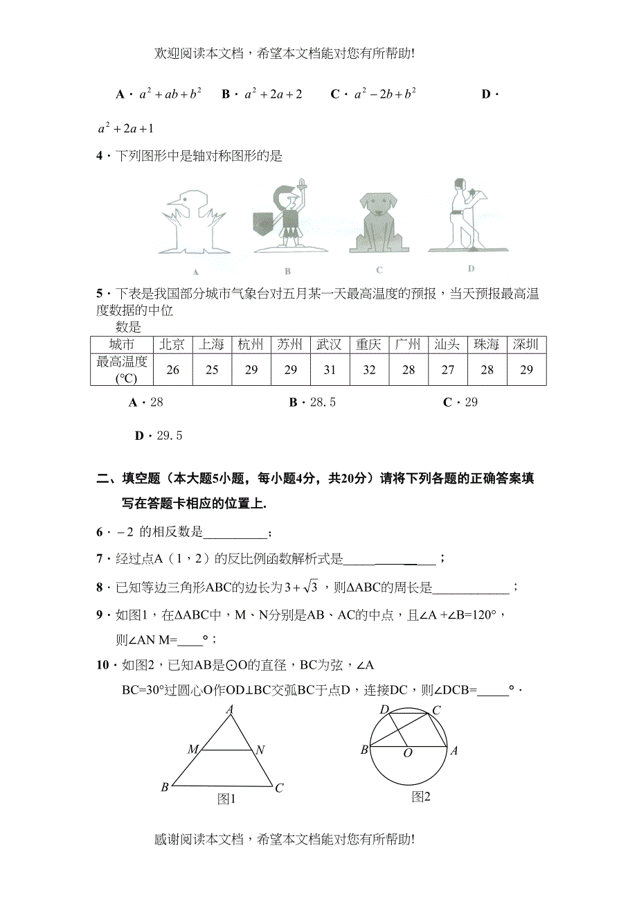 2022年广东省中山市初中毕业生学业考试及答案doc初中数学4_第2页