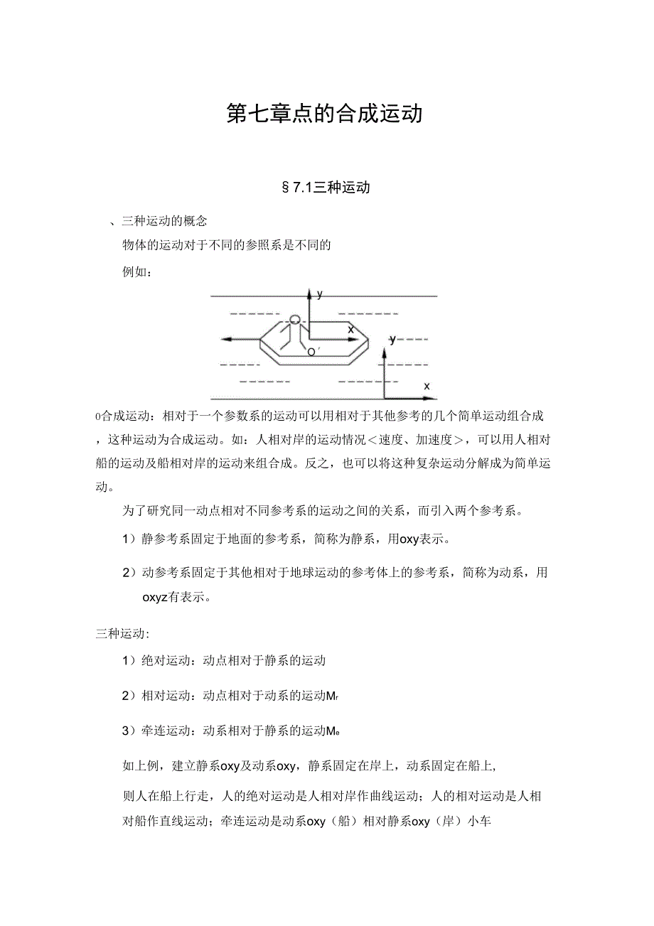 7-第七章点的合成运动_第1页