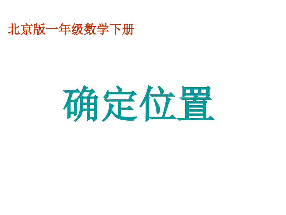 北京版一年下确定位置之二课件_第1页