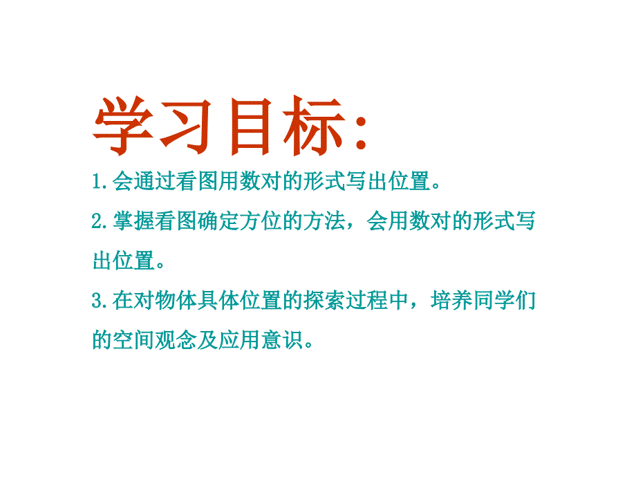 北京版一年下确定位置之二课件_第2页