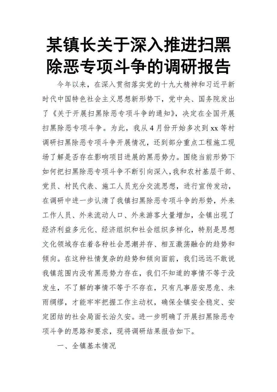 某镇长关于深入推进扫黑除恶专项斗争的调研报告_第1页