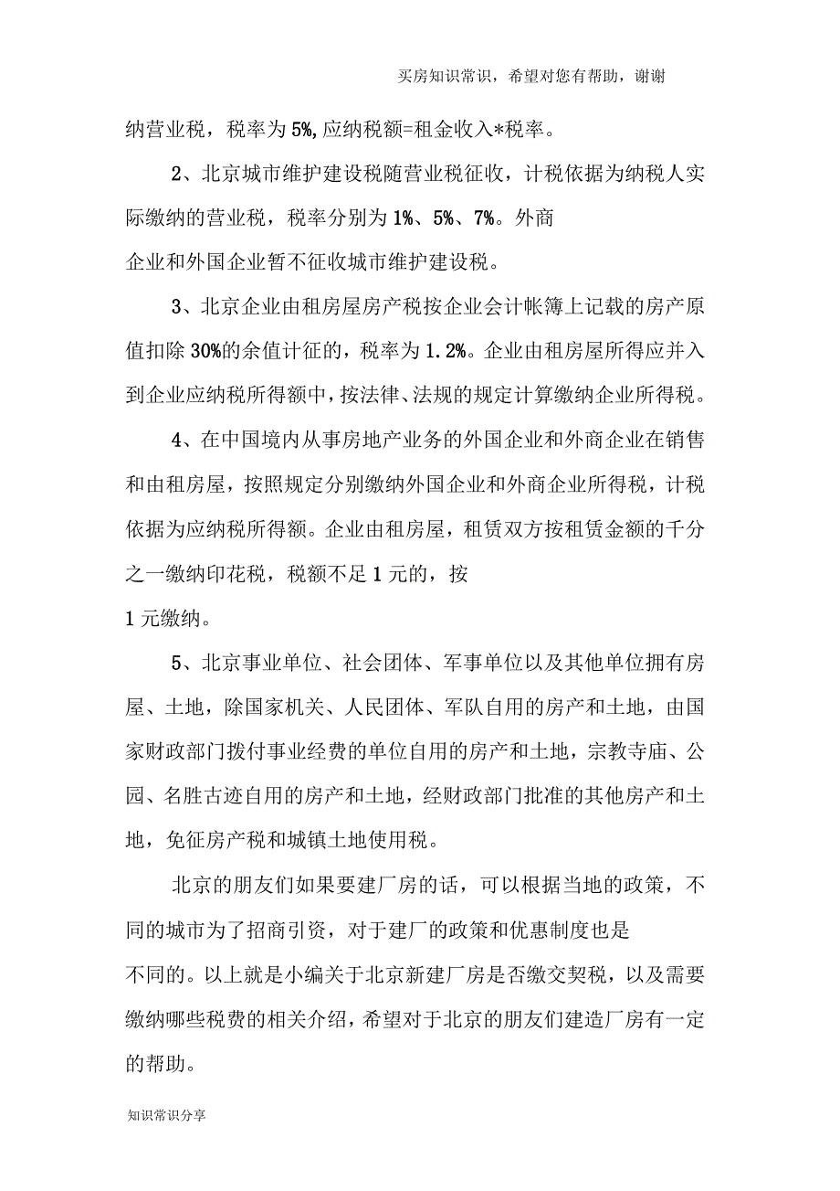 北京新建厂房是否缴交契税？需要缴纳哪些税费_第2页