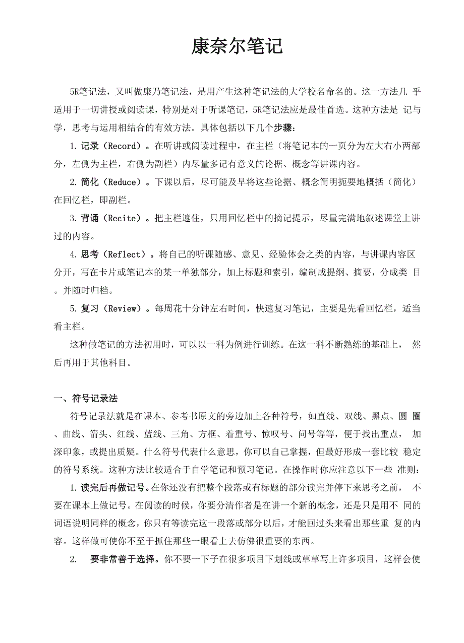 康奈尔笔记案例及模板(5R笔记法模板)_第1页