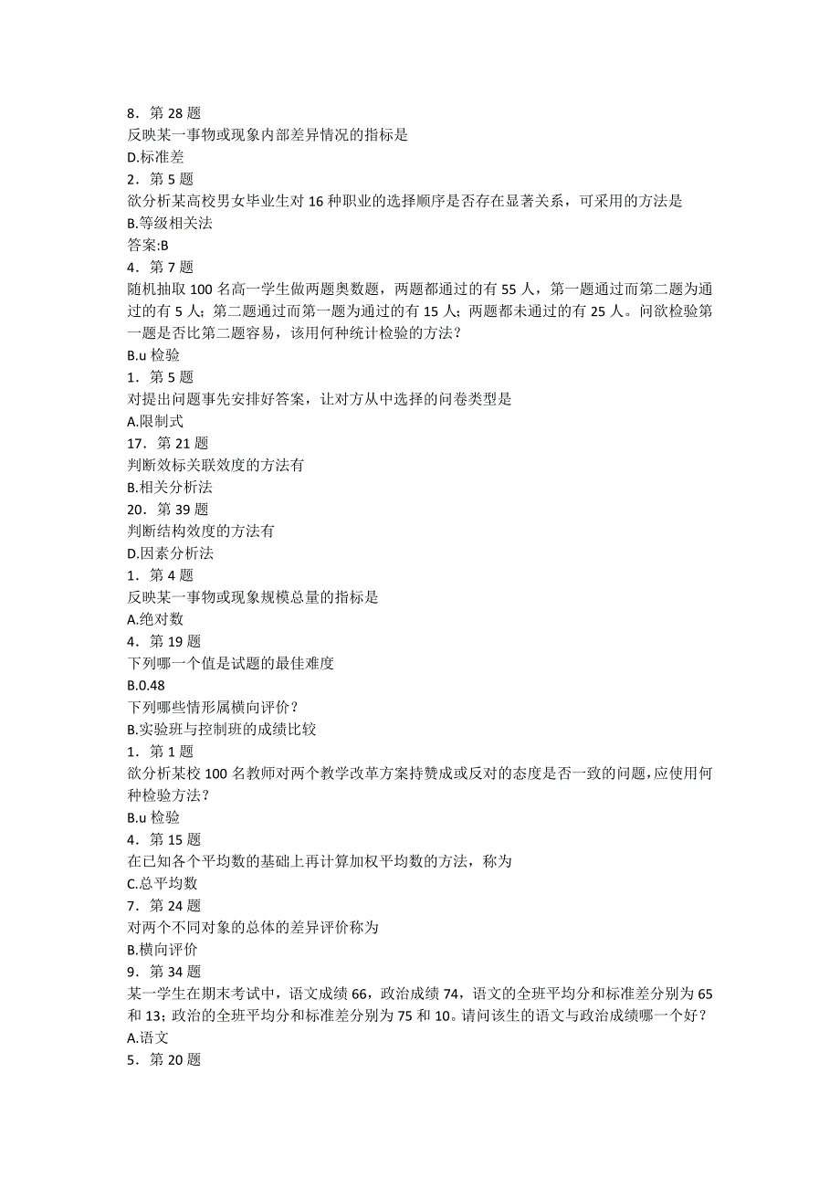 2013华师网络学院《教育统计与评价》答案.docx_第2页