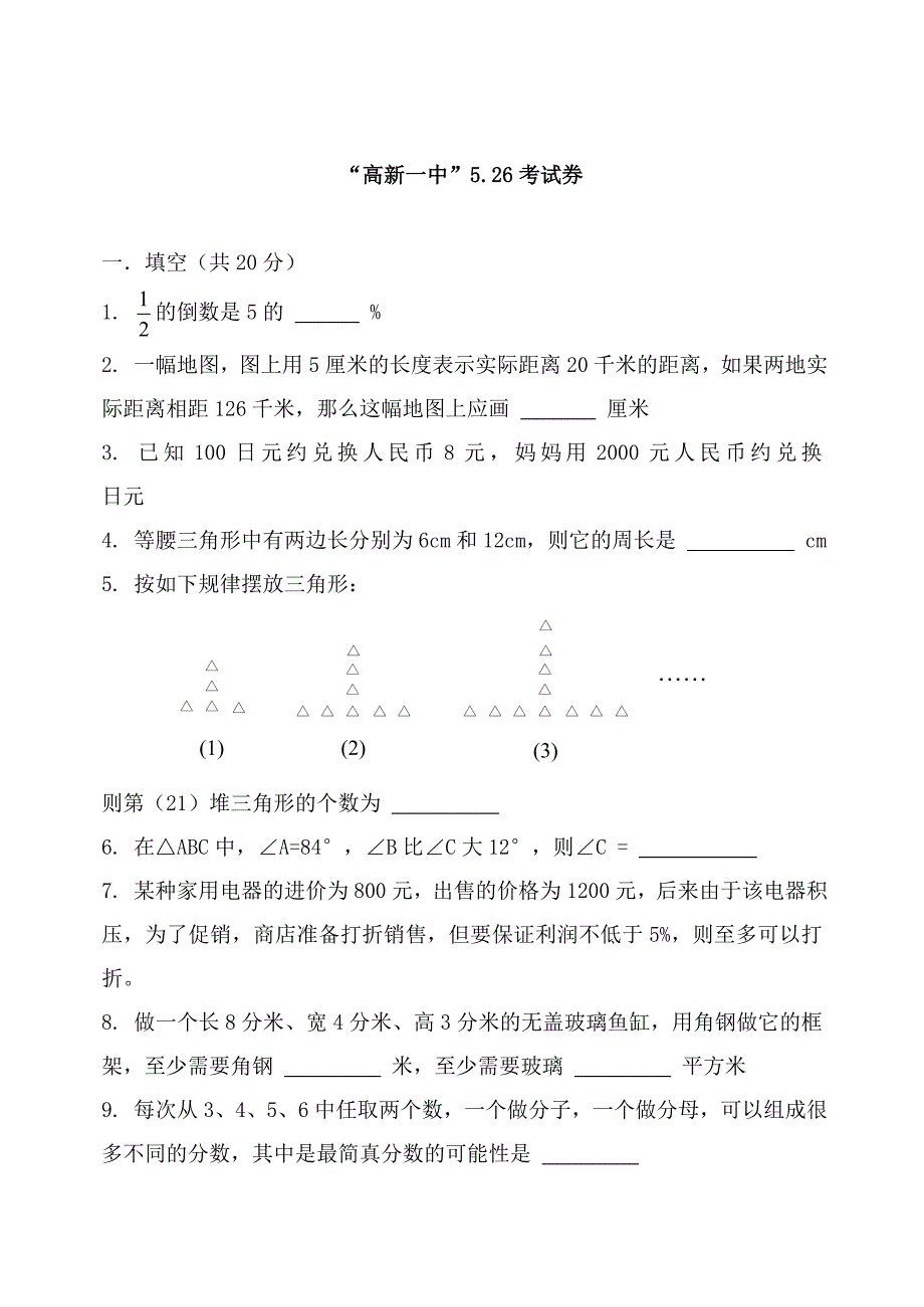 西安高新一中小升初真卷、526试题合集_第1页