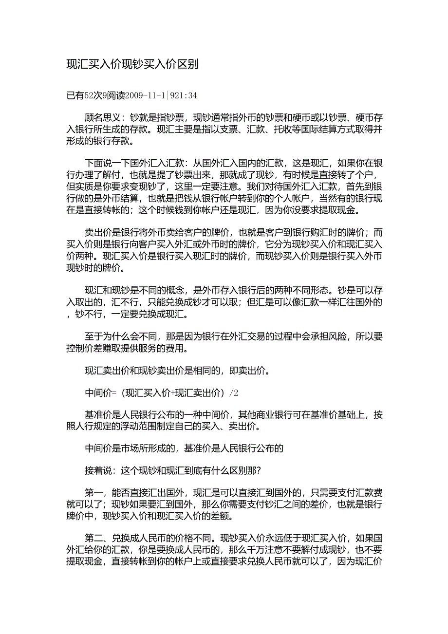现汇买入价与现钞买入价的区别_第1页