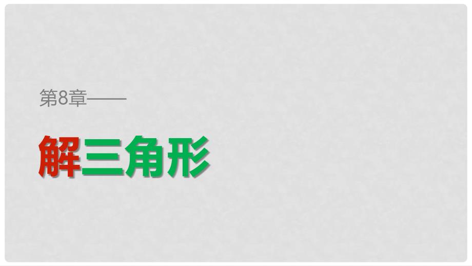 高中数学 第八章 解三角形 习题课 正弦定理与余弦定理课件 湘教版必修4_第1页